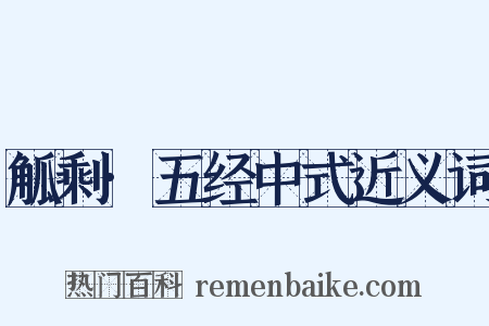 觚剩·五经中式近义词是什么意思的图片